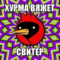 хурма вяжет свитер