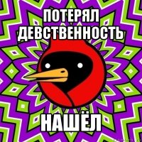 потерял девственность нашёл