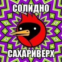 солидно сахариверх