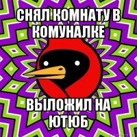 снял комнату в комуналке выложил на ютюб