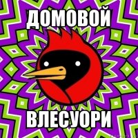 домовой влесуори