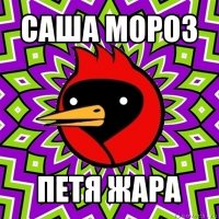 саша мороз петя жара