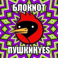 блокnot пушкинyes