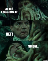 давай поженимся? НЕТ! умри...