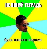 не линуй тетрадь 