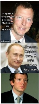 -Я привел Ротшильдов в Россию. Мы будем вас чиповать. -Наташа. Хорош уже. У тебя виза до 6го мая.