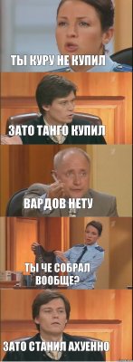 ТЫ КУРУ НЕ КУПИЛ ЗАТО ТАНГО КУПИЛ ВАРДОВ НЕТУ ТЫ ЧЕ СОБРАЛ ВООБЩЕ? ЗАТО СТАНИЛ АХУЕННО