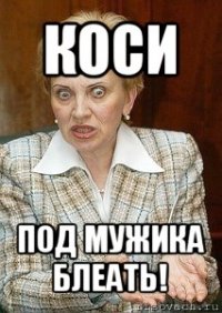 коси под мужика блеать!