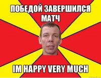 победой завершился матч im happy very much