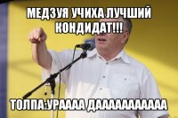 медзуя учиха лучший кондидат!!! толпа:ураааа дааааааааааа