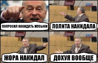 Попросил накидать музыки Лолита накидала Жора накидал Дохуя вообще