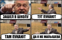 Зашел в школу Тут пукают Там пукают Да я же Малышева