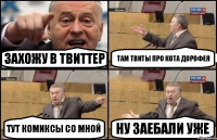 Захожу в твиттер там твиты про кота Дорофея тут комиксы со мной ну заебали уже