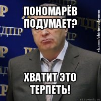 пономарёв подумает? хватит это терпеть!