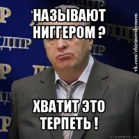 называют ниггером ? хватит это терпеть !