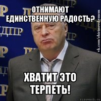 отнимают единственную радость? хватит это терпеть!