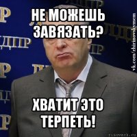 не можешь завязать? хватит это терпеть!