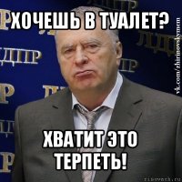 хочешь в туалет? хватит это терпеть!