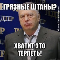 грязные штаны? хватит это терпеть!