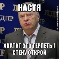 настя хватит это терпеть !
стену открой