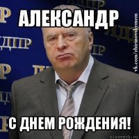 александр с днем рождения!