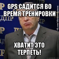 gps садится во время тренировки хватит это терпеть!