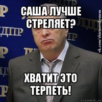 саша лучше стреляет? хватит это терпеть!