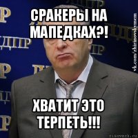 сракеры на мапедках?! хватит это терпеть!!!