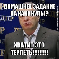 домашнее задание на каникулы? хватит это терпеть!!!