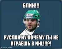 блин!!! руслан ну почему ты не играешь в nhl!!!?!