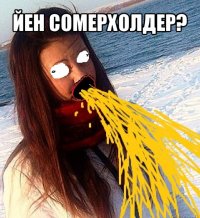 йен сомерхолдер? 