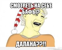 смотреть на себе бафы? далана??!!