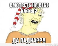 смотреть на себе бафы? да ладна??!!