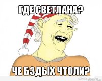 где светлана? че бздых чтоли?