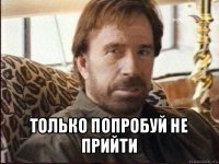  только попробуй не прийти