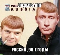 лидеры опг россия , 90-е годы