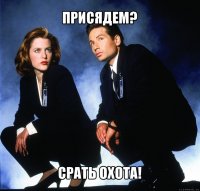 присядем? срать охота!