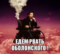  едем рвать оболонского !