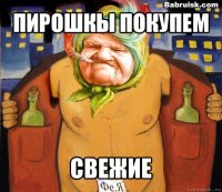 пирошкы покупем свежие