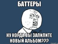 баттеры ну когда вы запилите новый альбом???