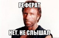 реферат нет, не слышал