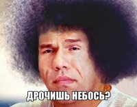  дрочишь небось?