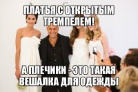 платья с открытым тремпелем! а плечики - это такая вешалка для одежды