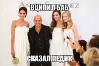 вципил баб сказал педик