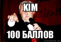 kim 100 баллов