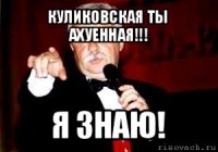 куликовская ты ахуенная!!! я знаю!