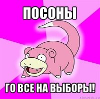 посоны го все на выборы!