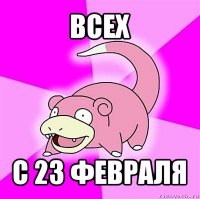 всех с 23 февраля