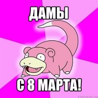 дамы с 8 марта!