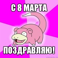 с 8 марта поздравляю!